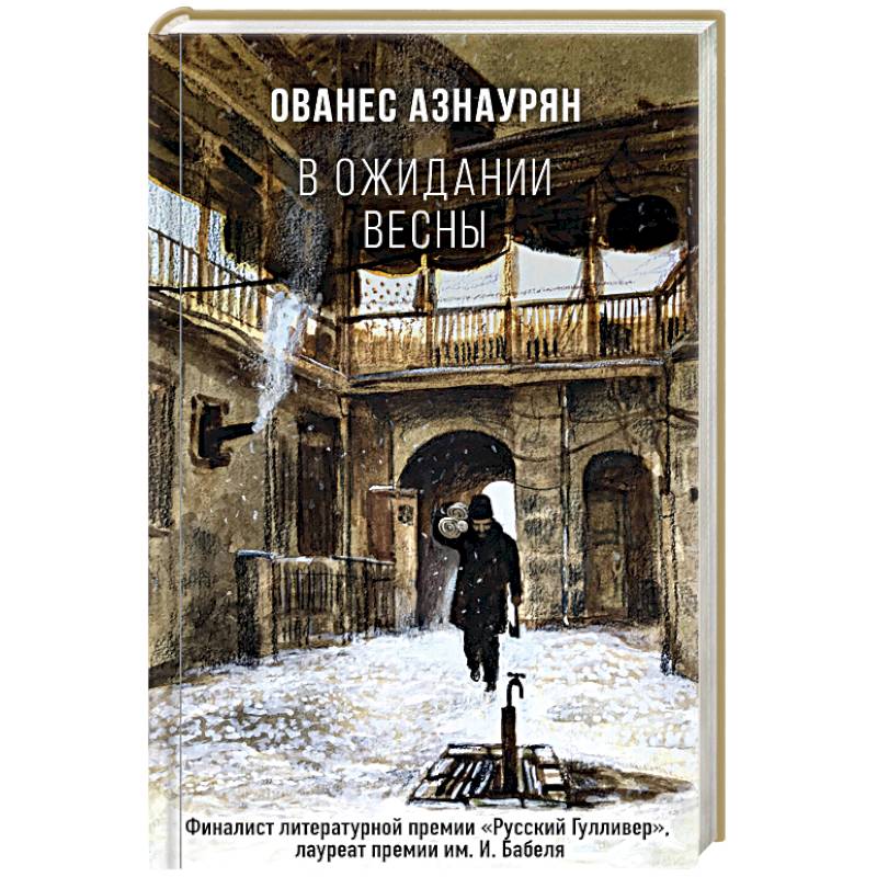 В ожидании весны В ожидании весны