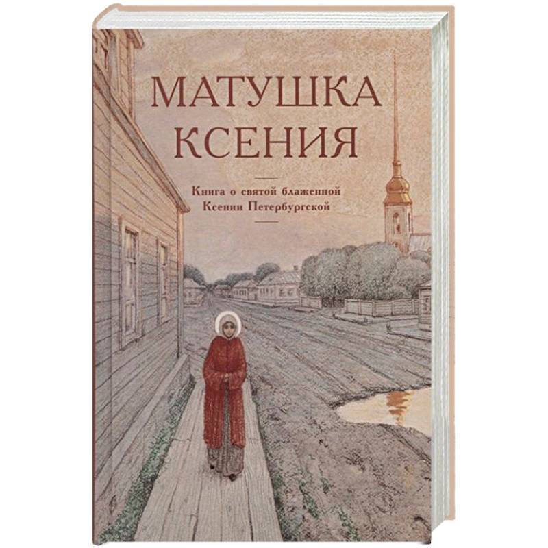 Матушка Ксения. Книга о святой блаженной Ксении Петербургской Матушка Ксения. Книга о святой блаженной Ксении Петербургской