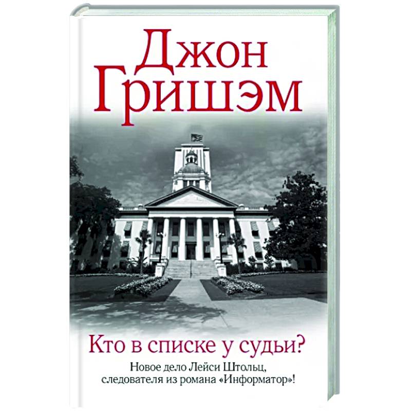 Кто в списке у судьи? Кто в списке у судьи?