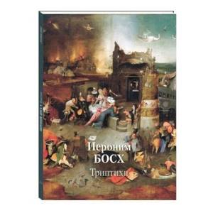 Иероним Босх. Триптихи