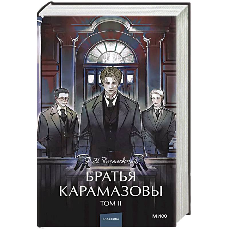 Братья Карамазовы. Том 2. Вечные истории.