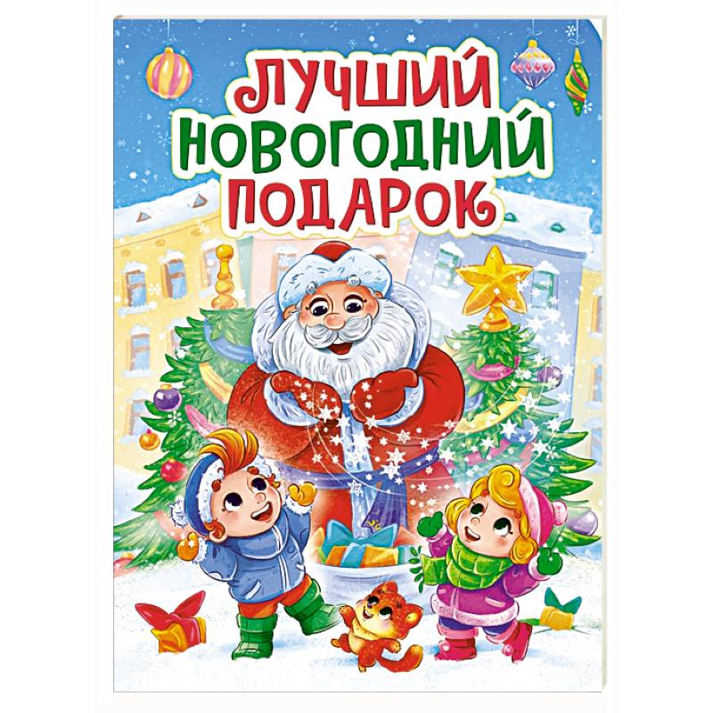 Лучший новогодний подарок Лучший новогодний подарок