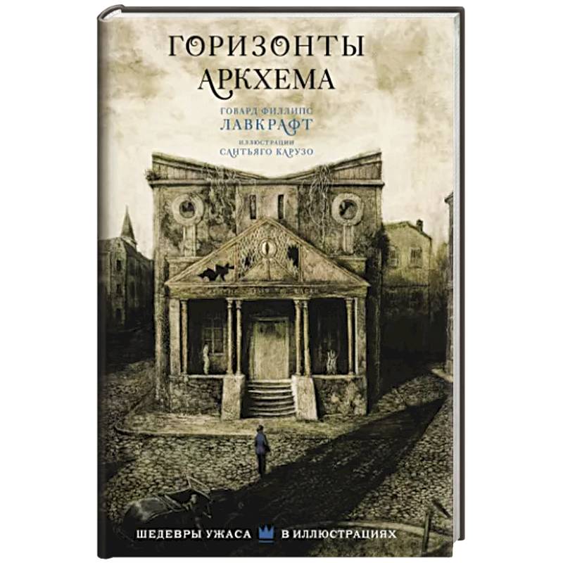 Горизонты Аркхема с иллюстрациями Сантьяго Карузо Горизонты Аркхема с иллюстрациями Сантьяго Карузо