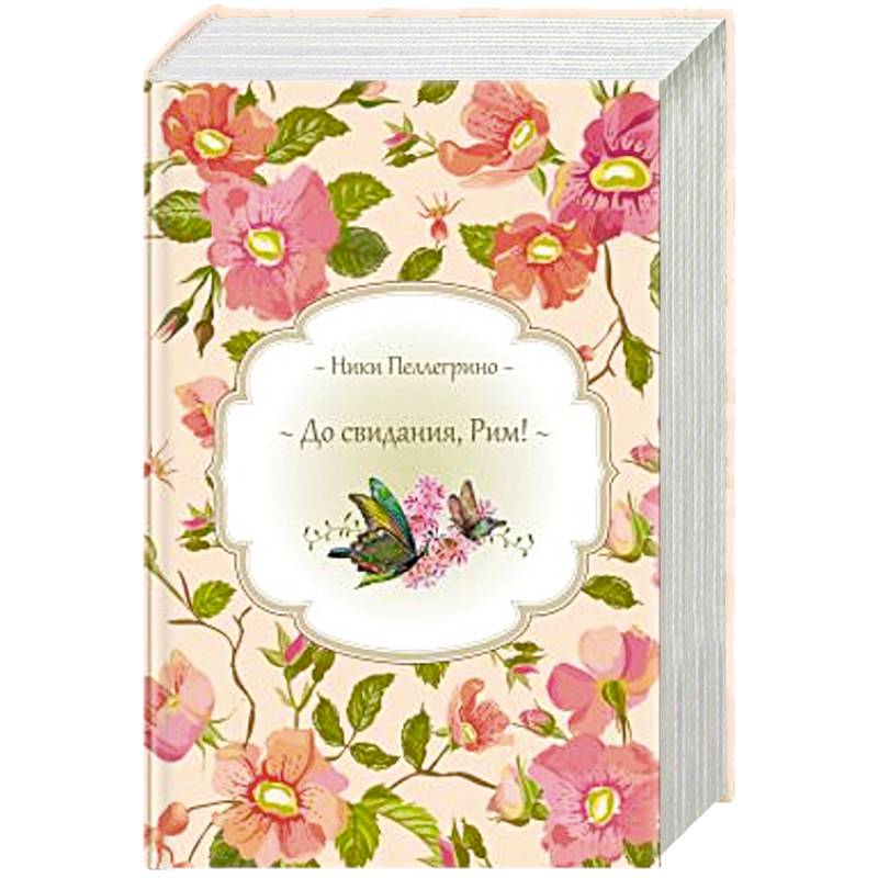 До свидания, Рим! + Время перемен + Белые трюфели зимой