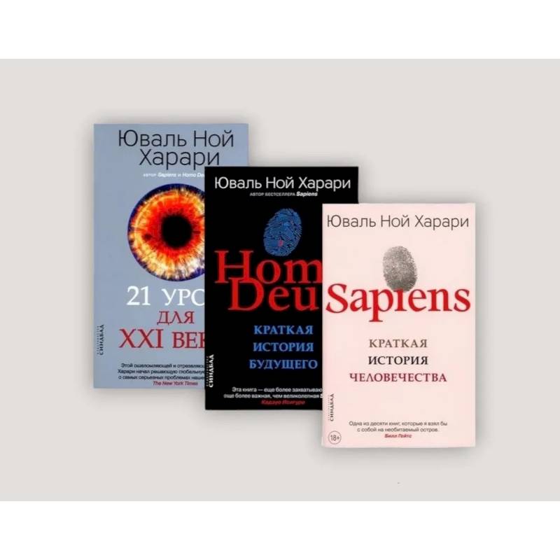 Sapiens. Homo Deus. 21 урок для XXI века (комплект из 3-х книг) Sapiens. Homo Deus. 21 урок для XXI века (комплект из 3-х книг)