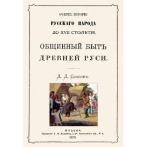 Общинный быт древней руси. Очерк истории русского