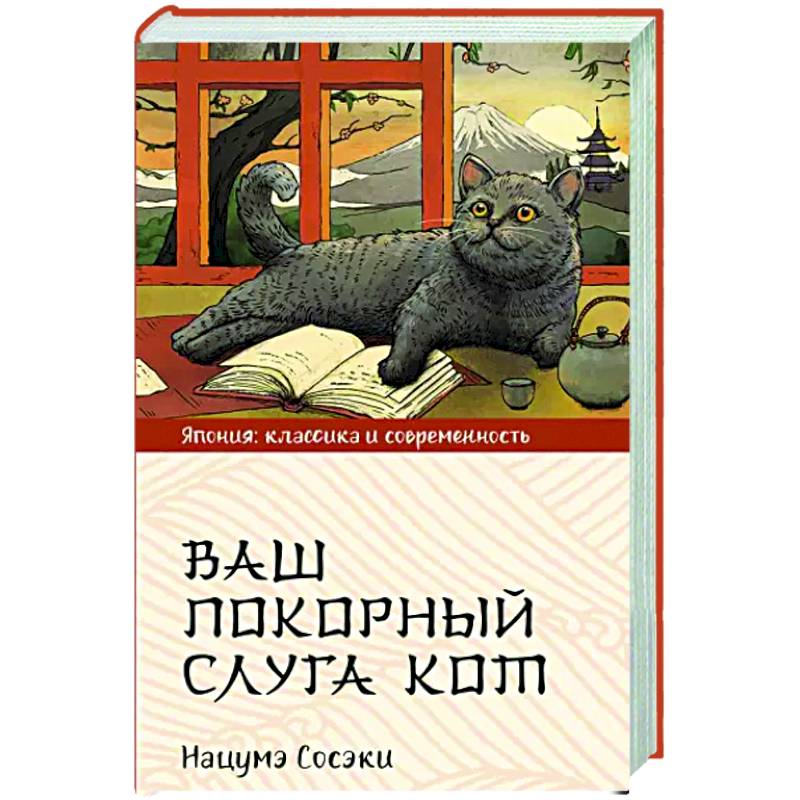 Ваш покорный слуга кот Ваш покорный слуга кот