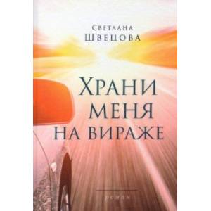 Храни меня на вираже Храни меня на вираже
