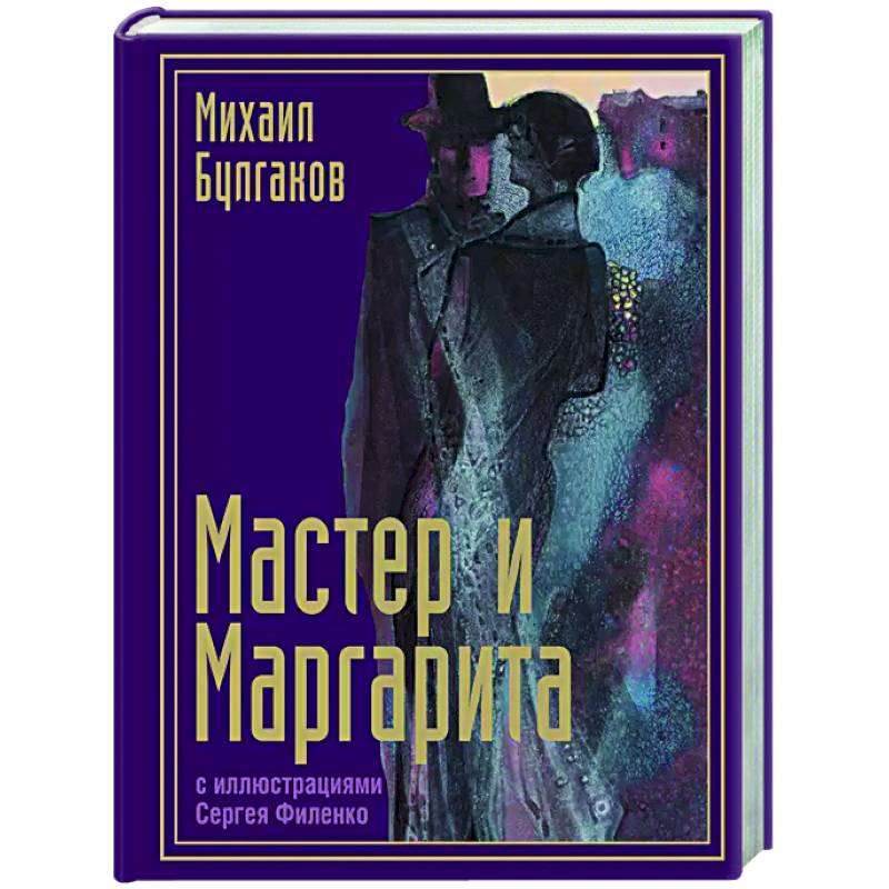 Мастер и Маргарита с иллюстрациями Сергея Филенко Мастер и Маргарита с иллюстрациями Сергея Филенко