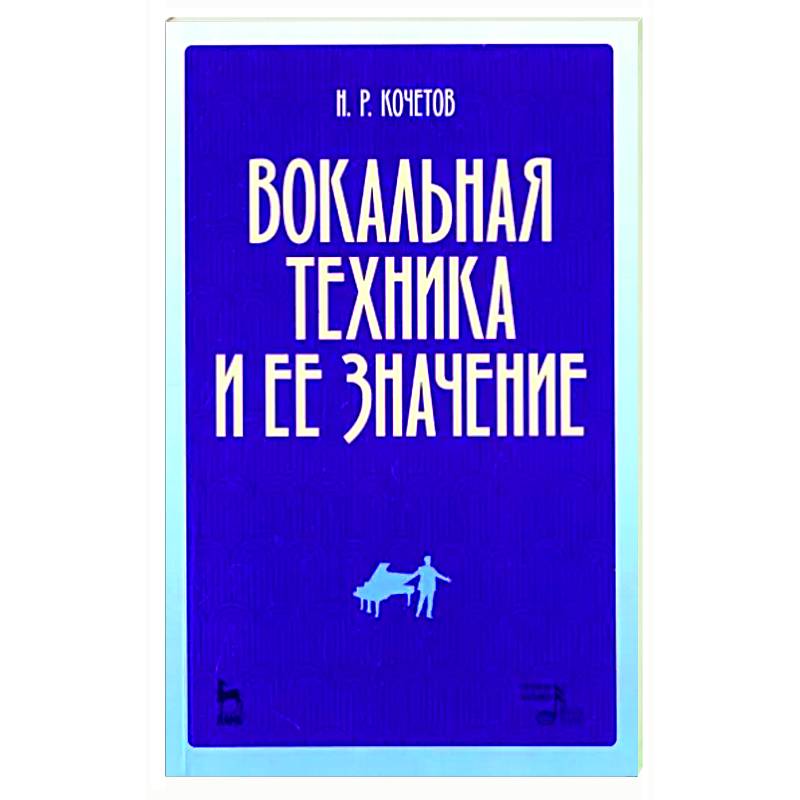 Вокальная техника и ее значение. Учебное пособие Вокальная техника и ее значение. Учебное пособие