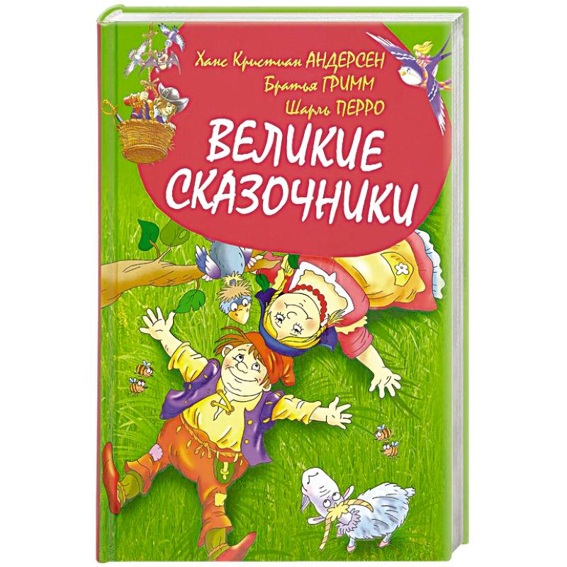 Великие сказочники Великие сказочники