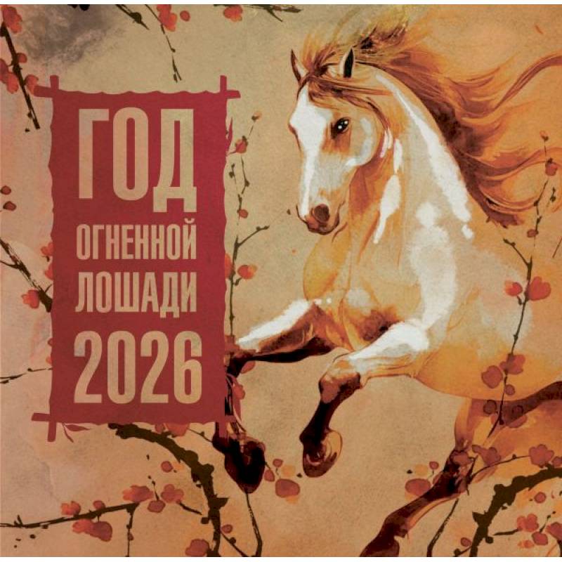 Год Огненной Лошади. Календарь на 2026 год