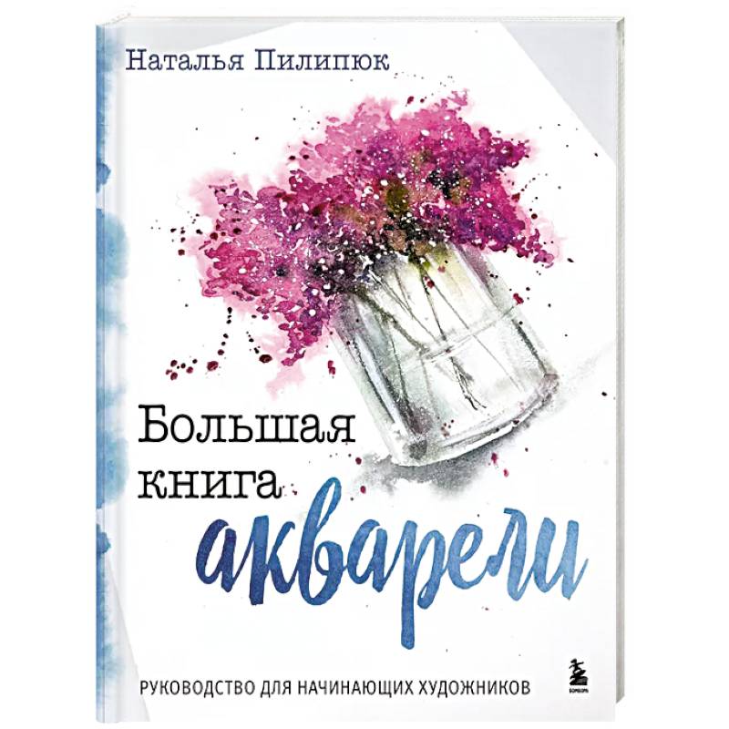 Большая книга акварели. Руководство для начинающих художников Большая книга акварели. Руководство для начинающих художников