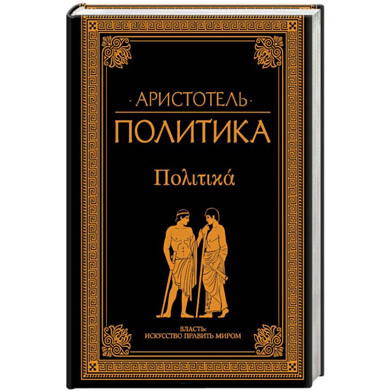 Человек и политика книга. Трактат политика Аристотеля. Книга политика. Аристотель. Труд политика Аристотель. Аристотель философия книги.