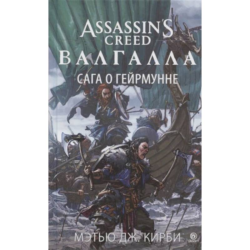 Аз.Assassin`s Creed.Валгалла:Сага о Гейрмунне Аз.Assassin`s Creed.Валгалла:Сага о Гейрмунне
