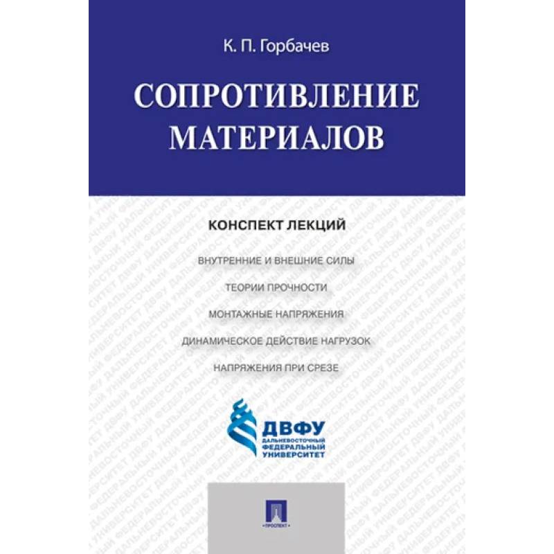 Сопротивление материалов. Конспект лекций