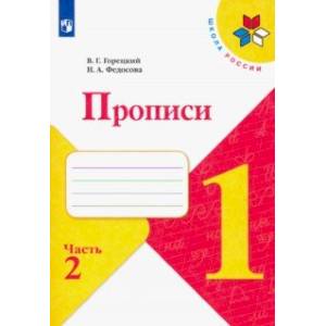 Прописи. 1 класс. В 4-х частях