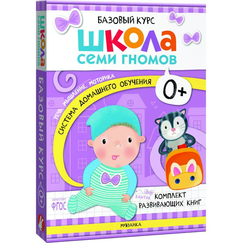 Школа Семи Гномов. Базовый курс. Комплект 0+ (6 книг + развивающие игры)
