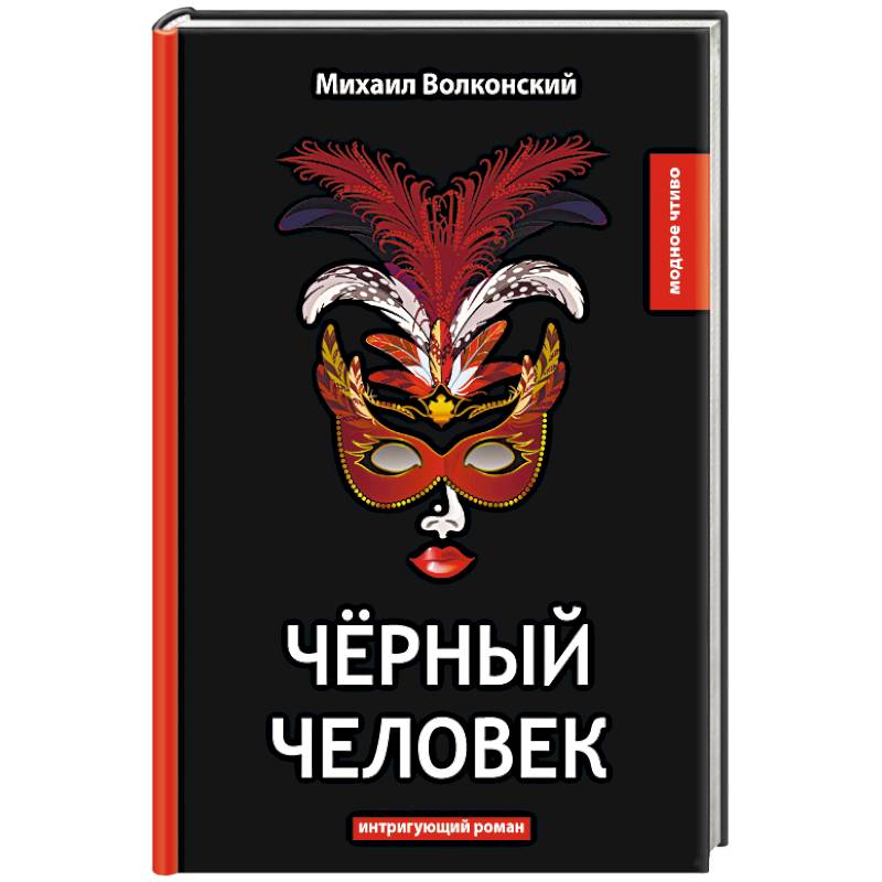 Черный человек Черный человек