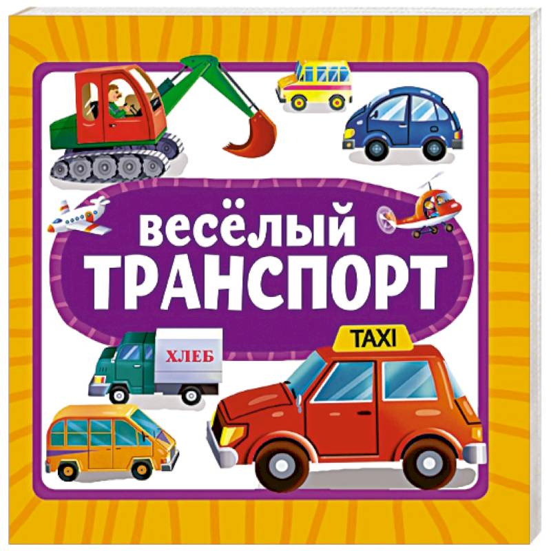 Веселый транспорт