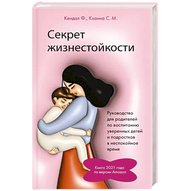 Секрет жизнестойкости. Руководство для родителей по воспитанию уверенных детей и подростков в неспокойное время Секрет жизнестойкости. Руководство для родителей по воспитанию уверенных детей и подростков в неспокойное время