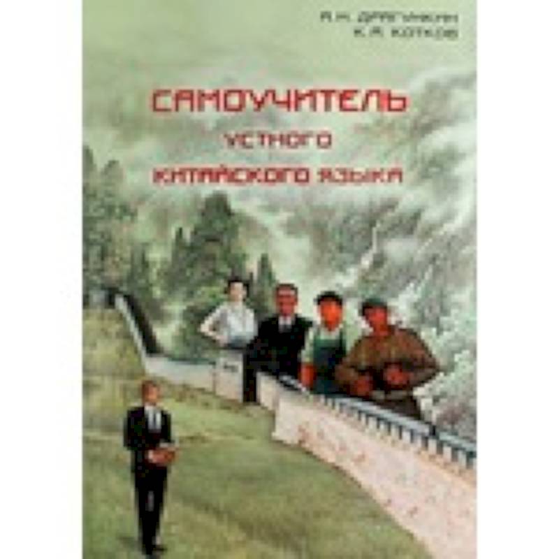 Самоучитель устного китайского языка + CD