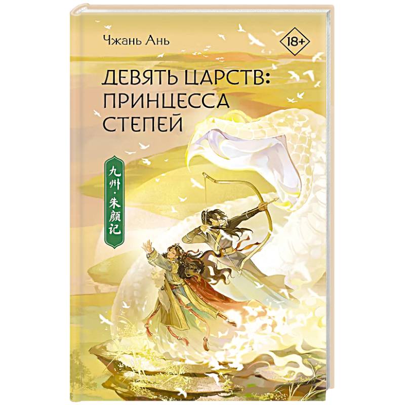 Принцесса степей Принцесса степей