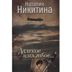 Далекое имя твое... Далекое имя твое...