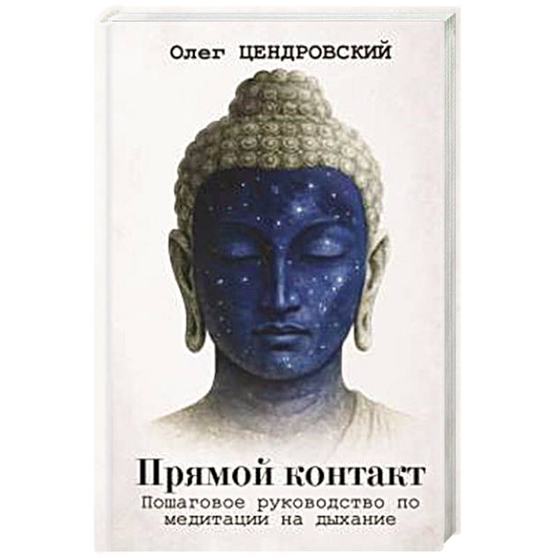 Прямой контакт. Пошаговое руководство по медитации на дыхание