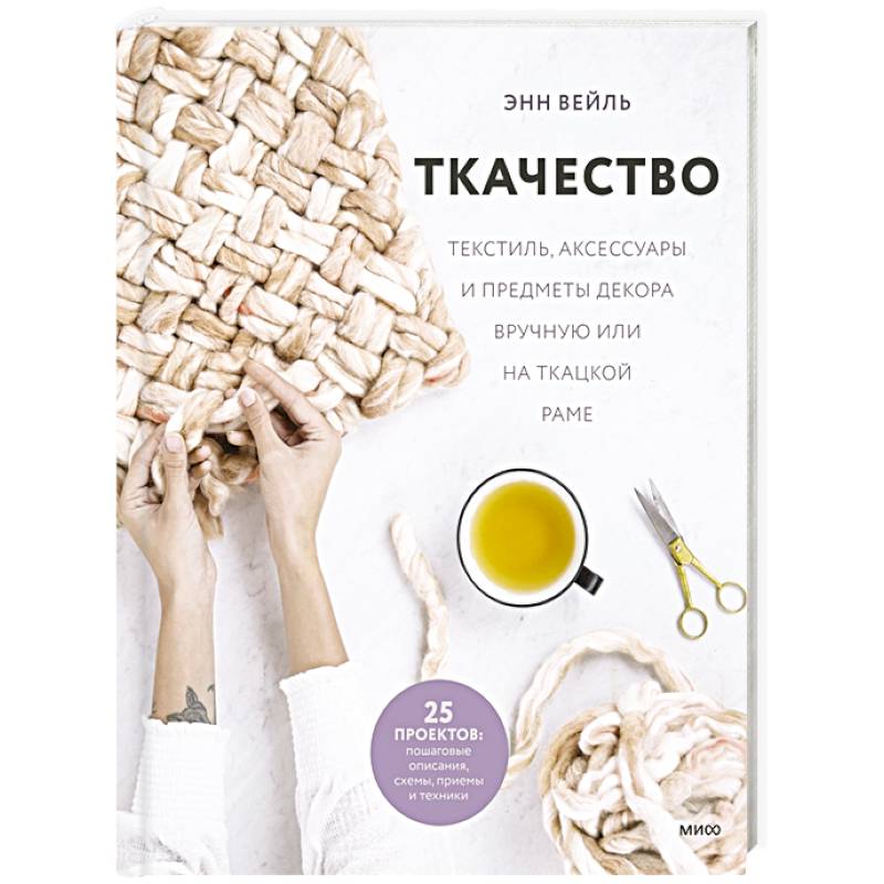 Ткачество. Текстиль, аксессуары и предметы декора вручную или на ткацкой раме Ткачество. Текстиль, аксессуары и предметы декора вручную или на ткацкой раме