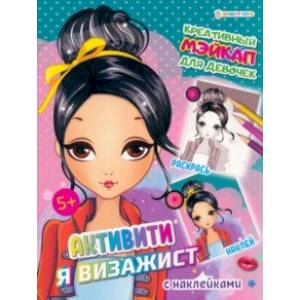 Активити Я визажист. Креативный мэйкап
