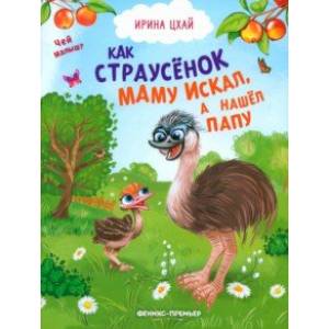 Как страусенок маму искал, а нашел папу