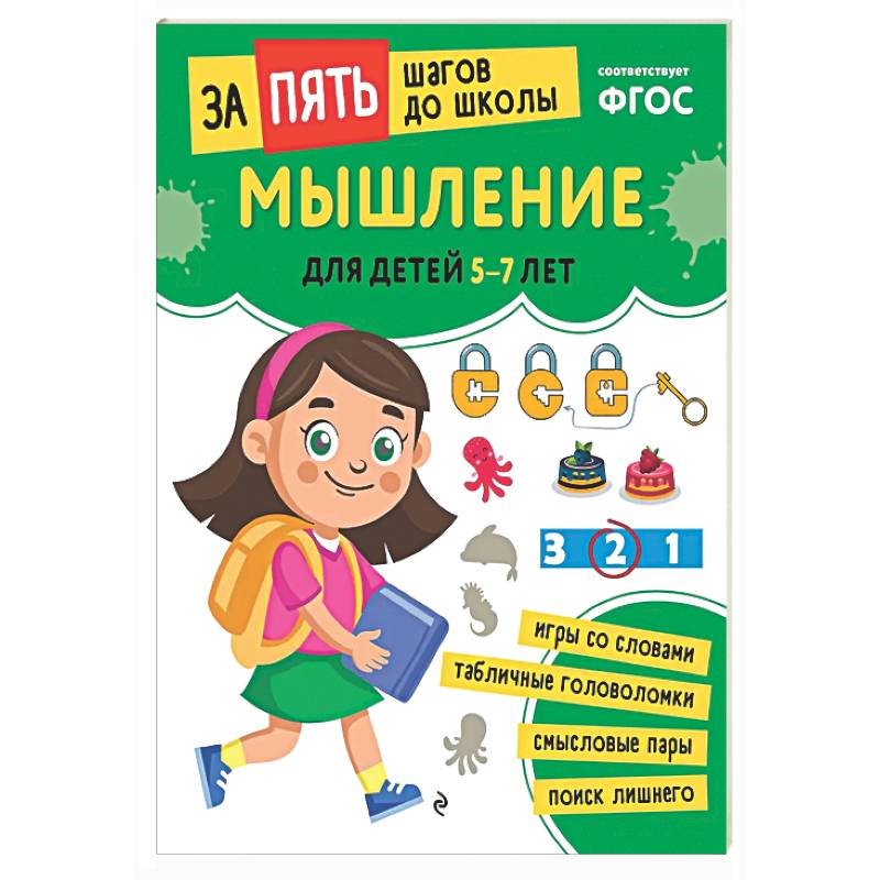 Мышление: для детей 5-7 лет