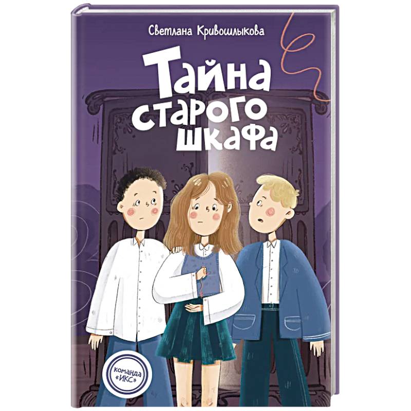 Команда ИКС. Тайна старого шкафа (#4). Детский детектив Команда ИКС. Тайна старого шкафа (#4). Детский детектив