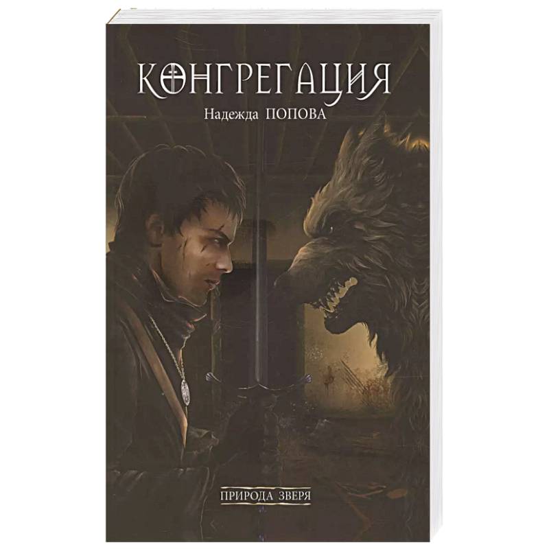 Природа зверя Природа зверя