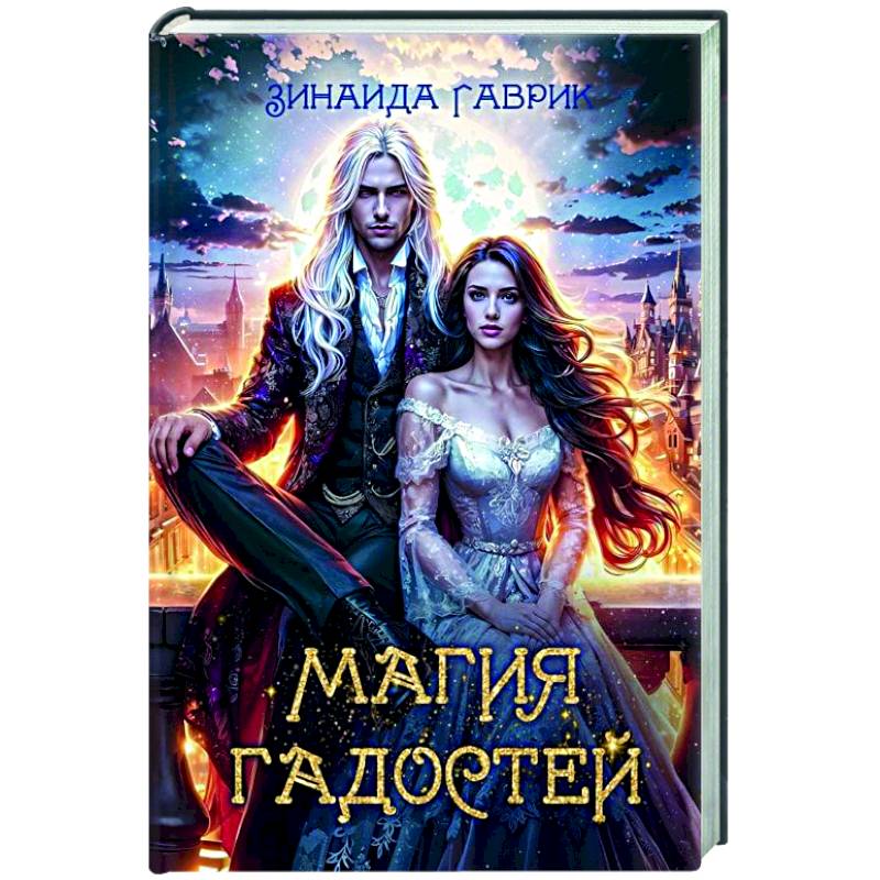 Магия гадостей Магия гадостей