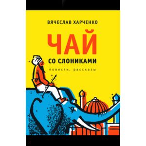 Чай со слониками Чай со слониками