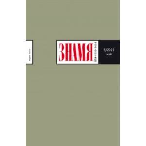 Журнал Знамя № 5. 2023