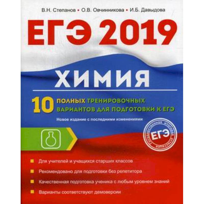 Химия. 10 полных тренировочных вариантов для подготовки к ЕГЭ 2019