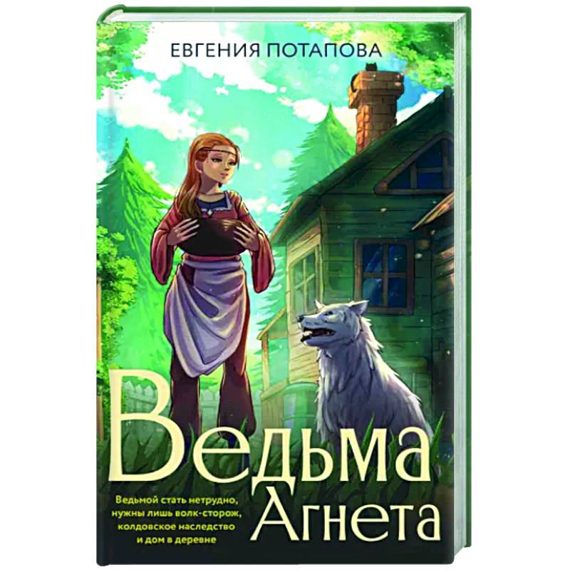 Ведьма Агнета Ведьма Агнета