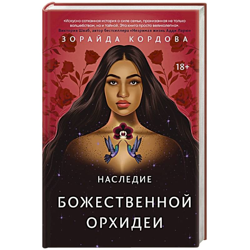 Наследие Божественной Орхидеи Наследие Божественной Орхидеи