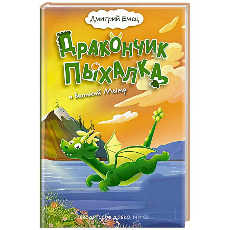 Дракончик Пыхалка и Великий Мымр (#3) Дракончик Пыхалка и Великий Мымр (#3)