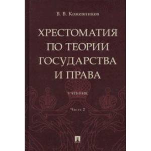 Хрестоматия по теории государства и права. В 2-х частях. Часть 2. Учебник