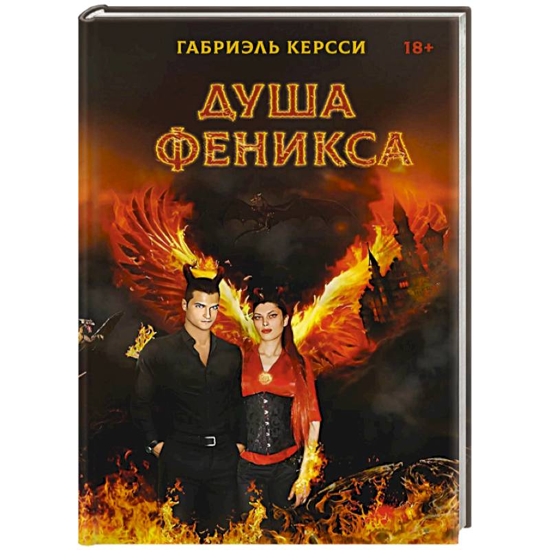 Душа Феникса Душа Феникса