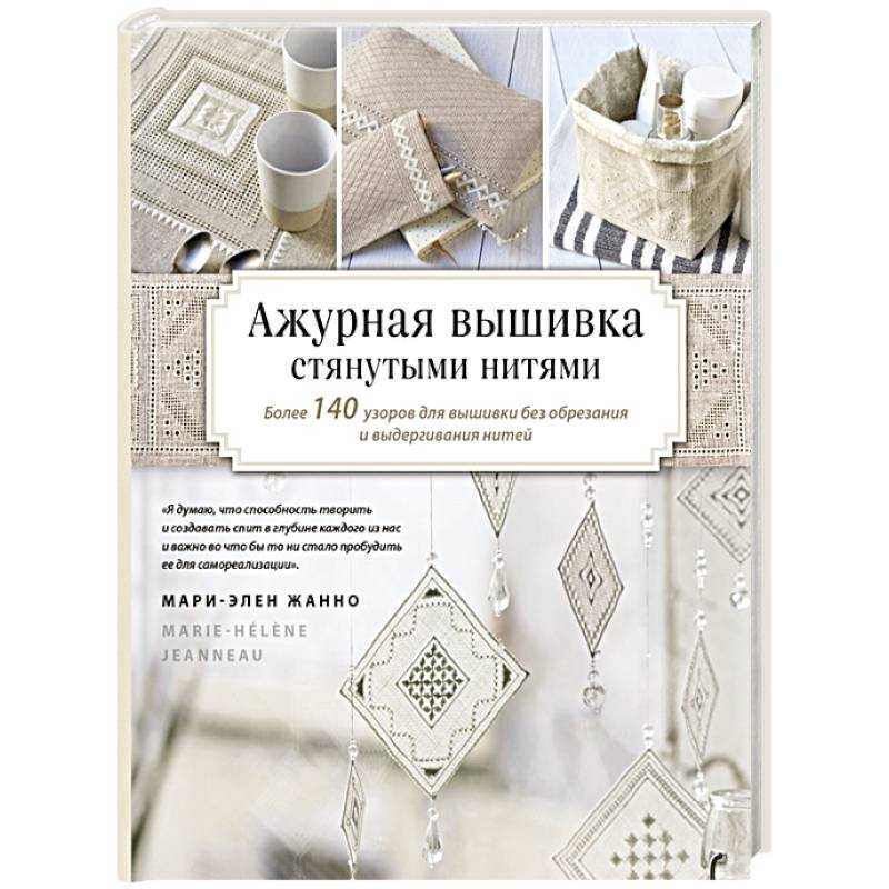 Ажурная вышивка стянутыми нитями. Более 140 узоров для вышивки без обрезания и выдергивания нитей Ажурная вышивка стянутыми нитями. Более 140 узоров для вышивки без обрезания и выдергивания нитей