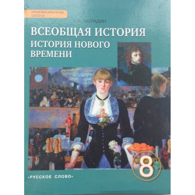 Всеобщая история. История Нового времени. XIX - начало ХХ века. 8 класс. Учебник. ФГОС