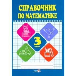 Математике. 3 класс. Справочник Математике. 3 класс. Справочник