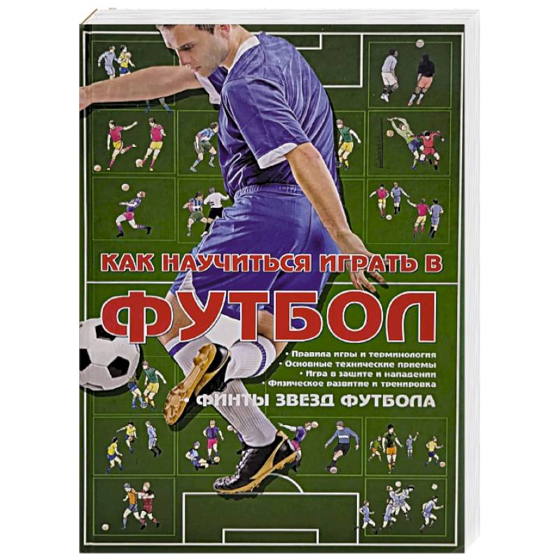 Как научиться играть в футбол