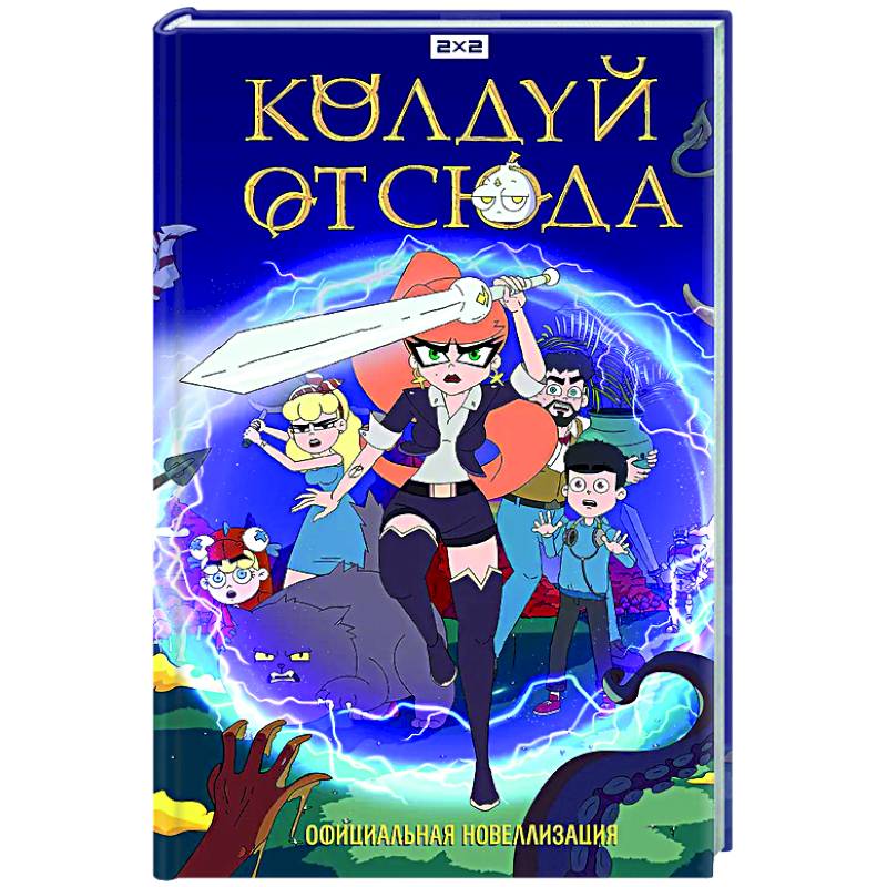Колдуй отсюда. Официальная новеллизация Колдуй отсюда. Официальная новеллизация