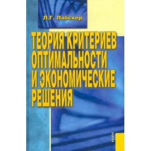 Теория критериев оптимальности и экономические решения